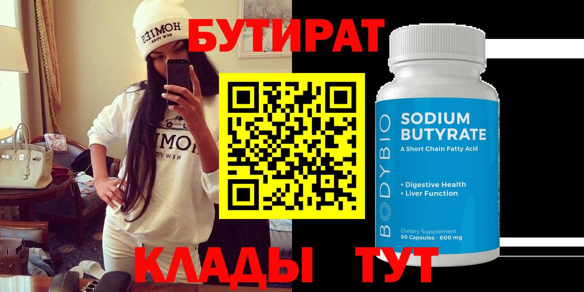 Бутират 99% Советская Гавань