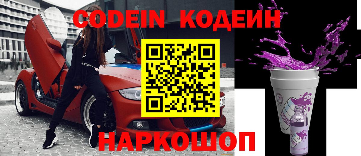 Codein Purple Drank  Вход с VPN  Советская Гавань  Кодеиновый сироп Lean Purple Drank 