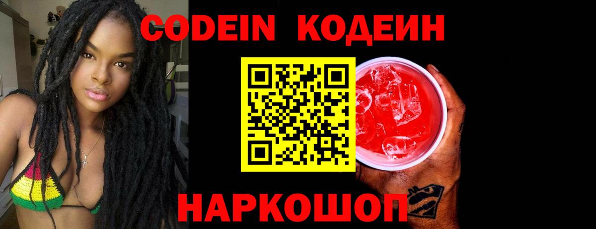 Кодеиновый сироп Lean Purple Drank Советская Гавань